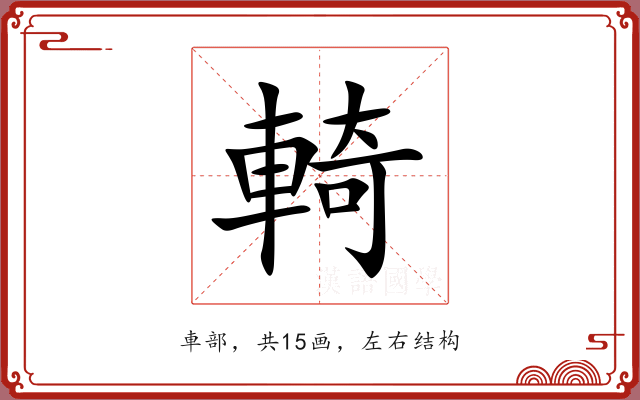 輢