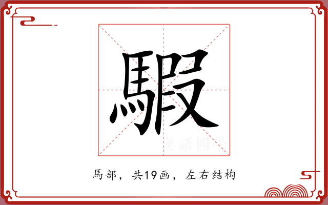 騢 騢
