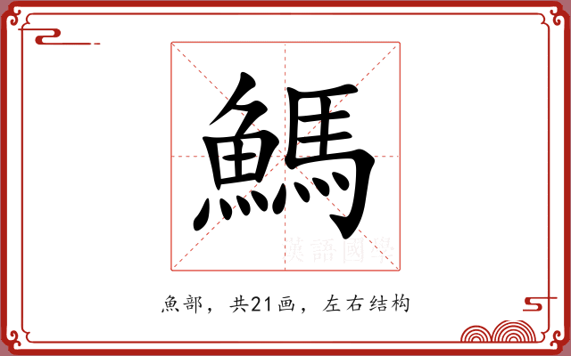 鰢 鰢