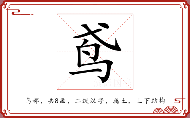 鸢 鸢