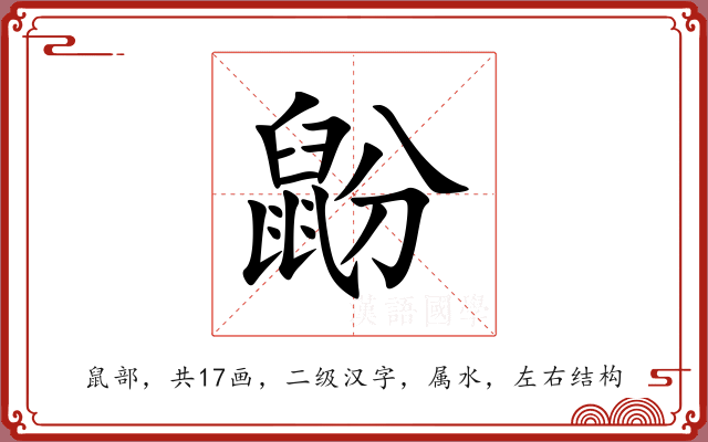 鼢 鼢