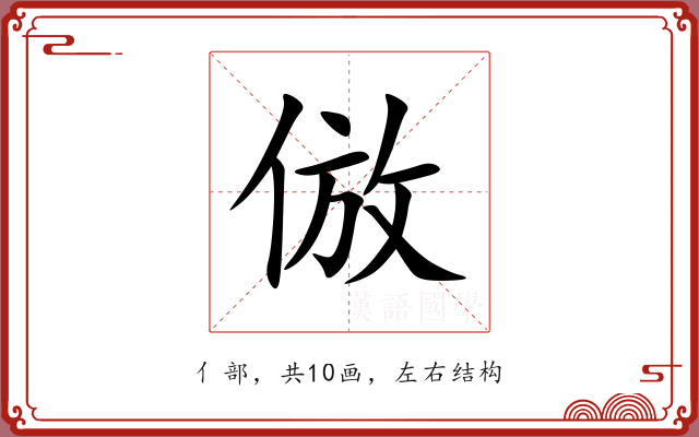 倣