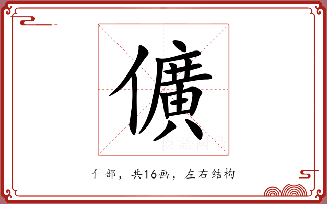 儣 儣