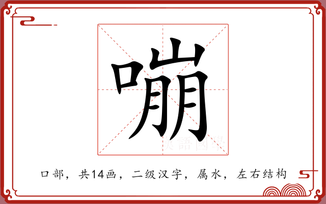 嘣 嘣