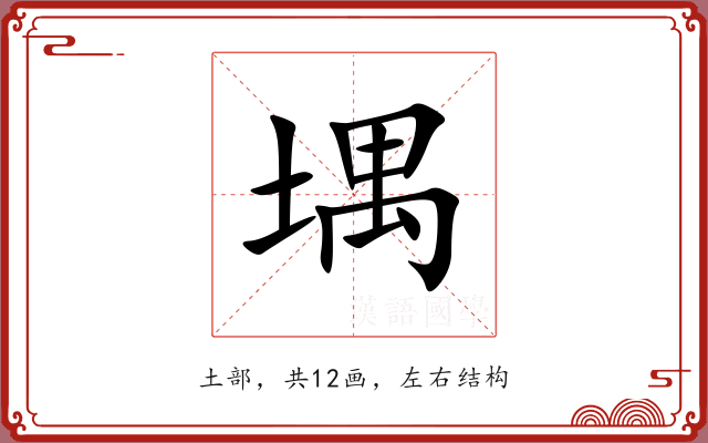 堣