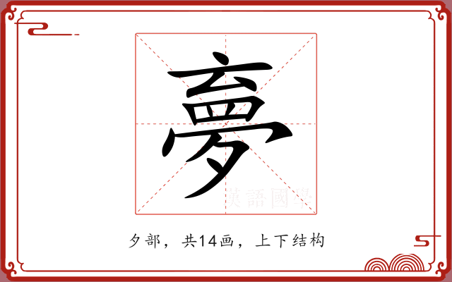夣