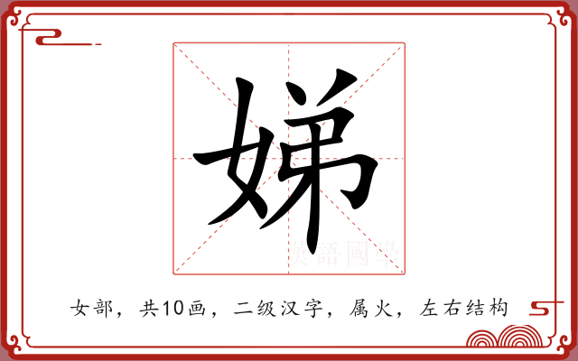 娣 娣