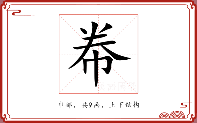 帣 帣