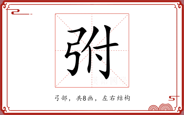 弣 弣