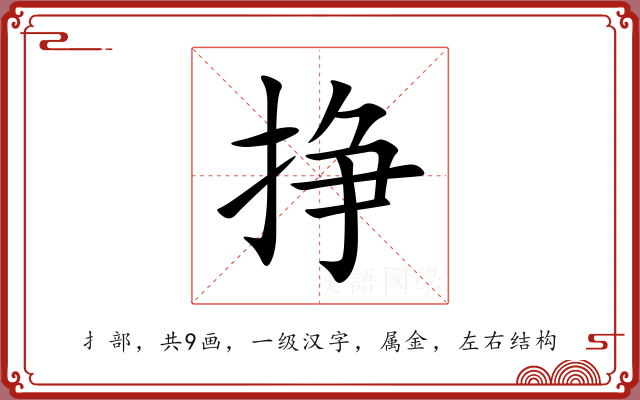 挣 挣