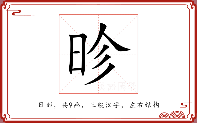 昣