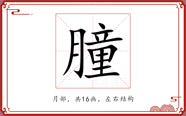 朣 朣