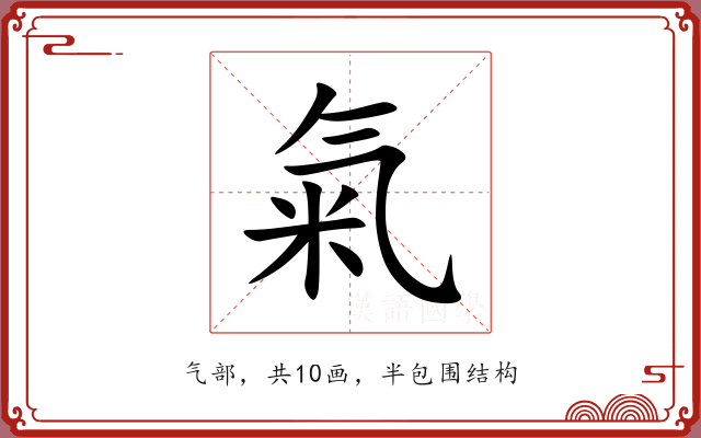 氣 氣