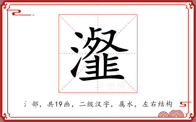 瀣 瀣