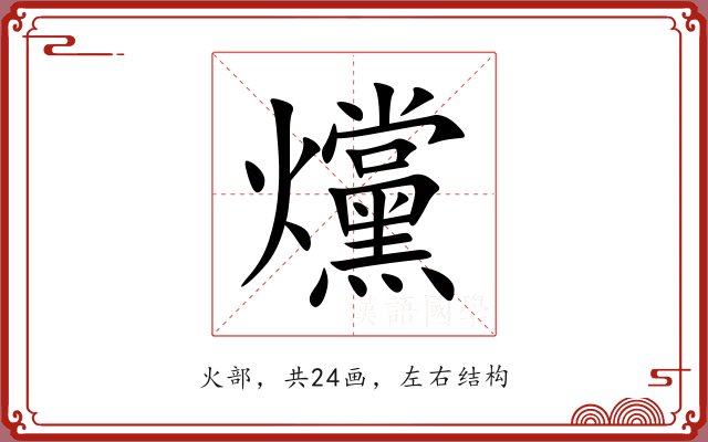 爣 爣