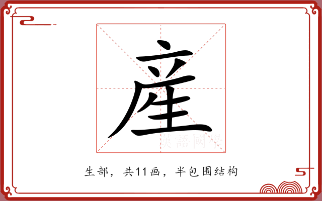 産 産