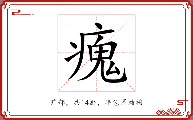 瘣 瘣