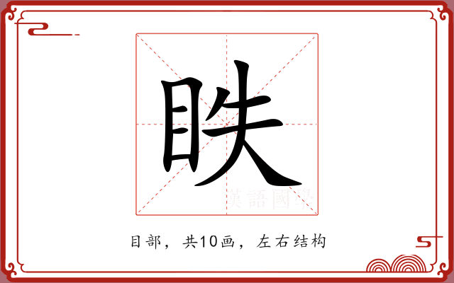 眣