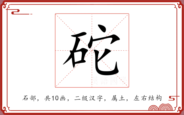 砣 砣