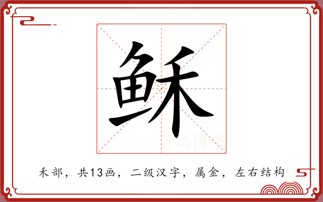 稣 稣