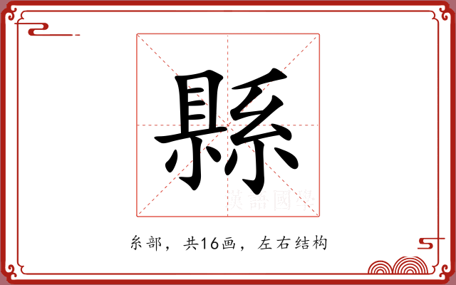 縣 縣