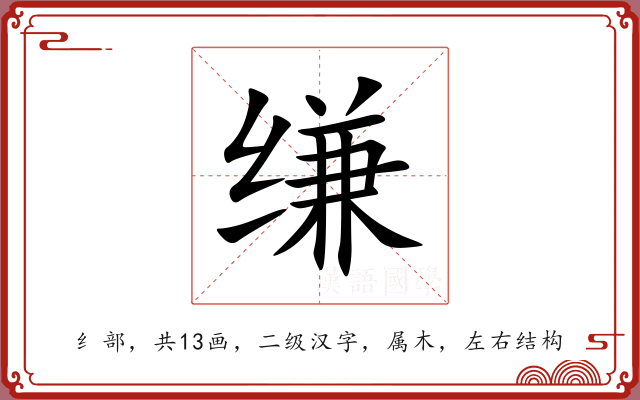 缣