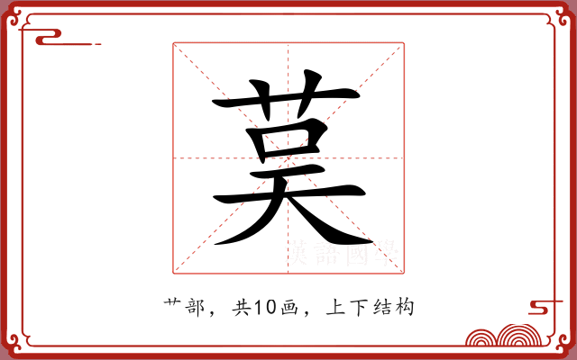茣 茣