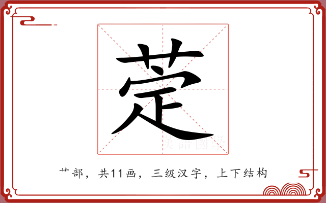 萣 萣
