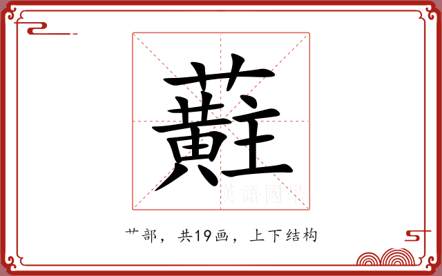 蘣 蘣