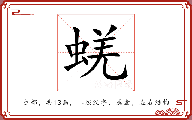 蜣 蜣