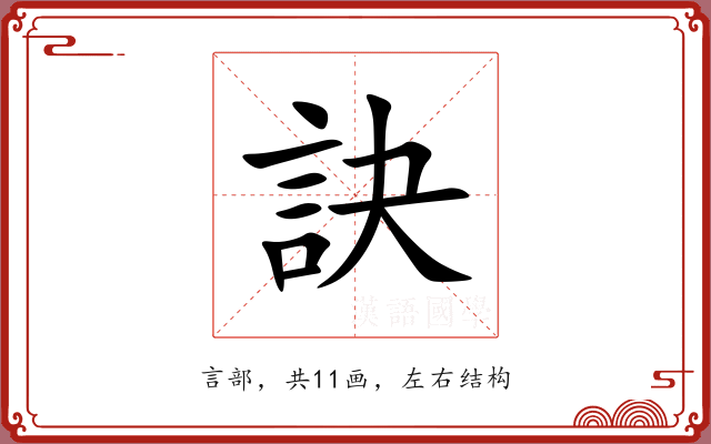 訣 訣