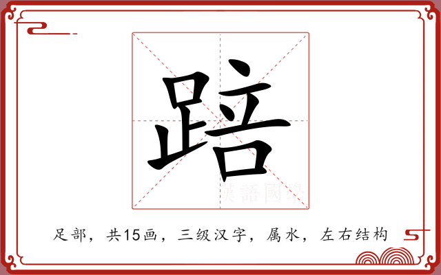 踣