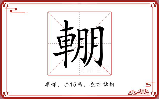 輣 輣