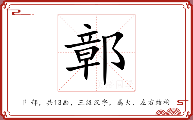 鄣 鄣