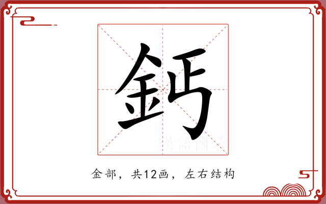 鈣 鈣