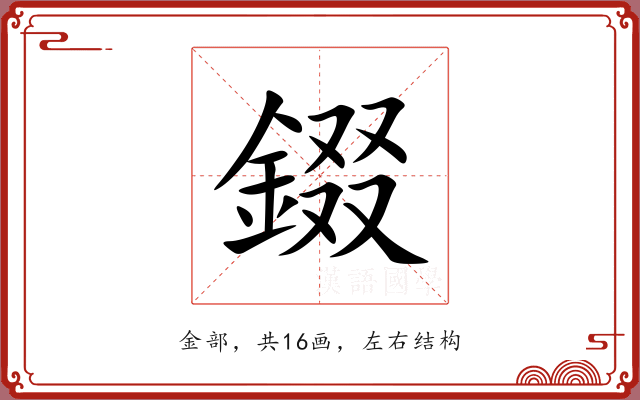 錣