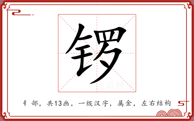 锣
