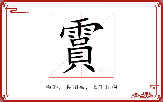 霣