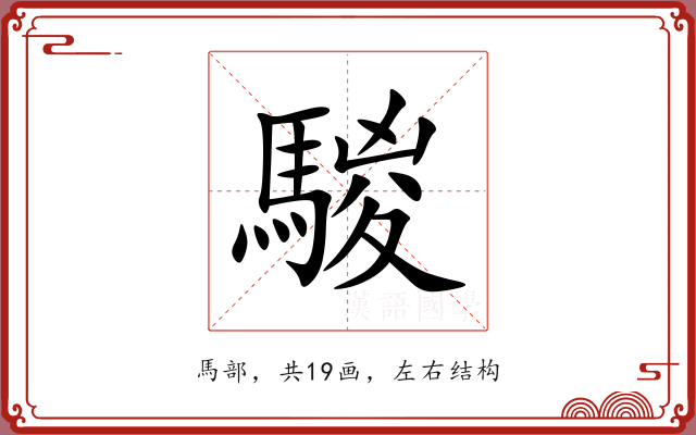 騣