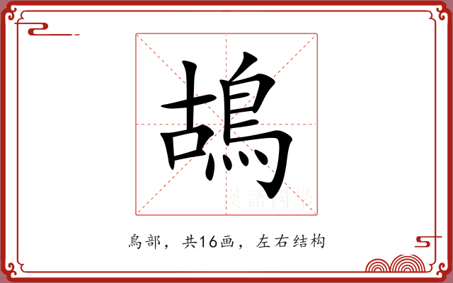 鴣 鴣