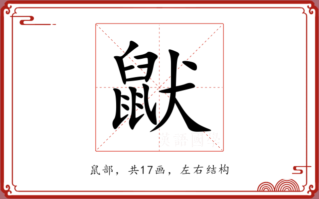 鼣