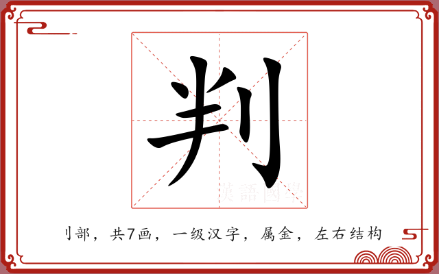 判