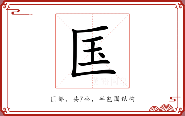 匤 匤