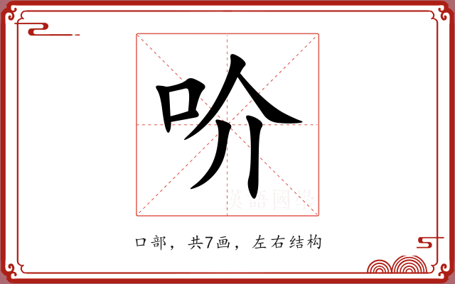 吤
