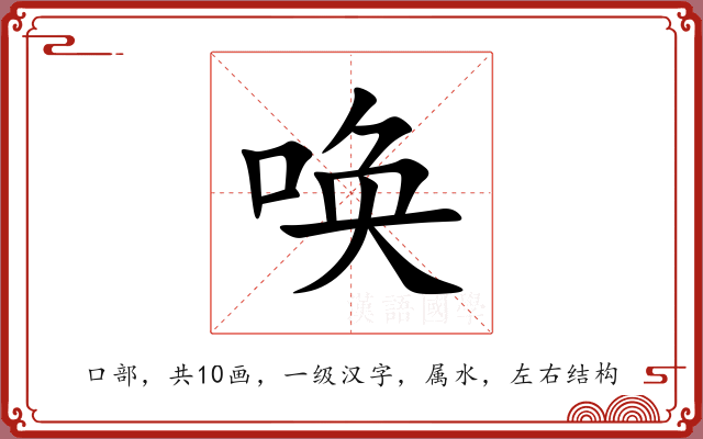 唤 唤