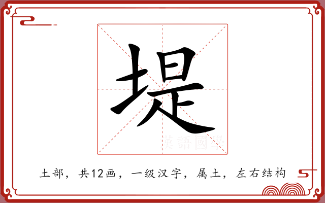 堤