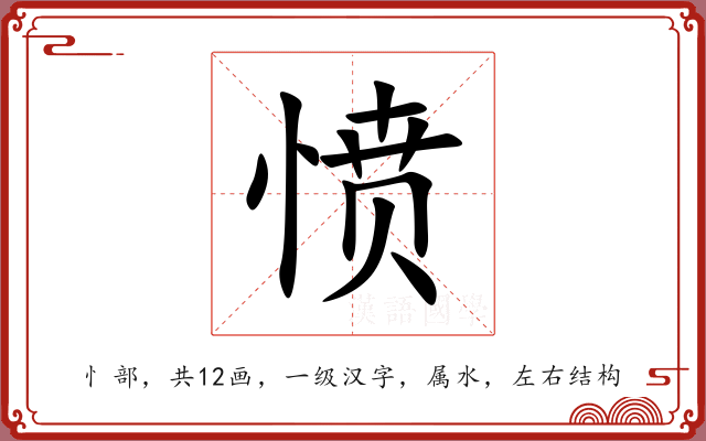 愤 愤