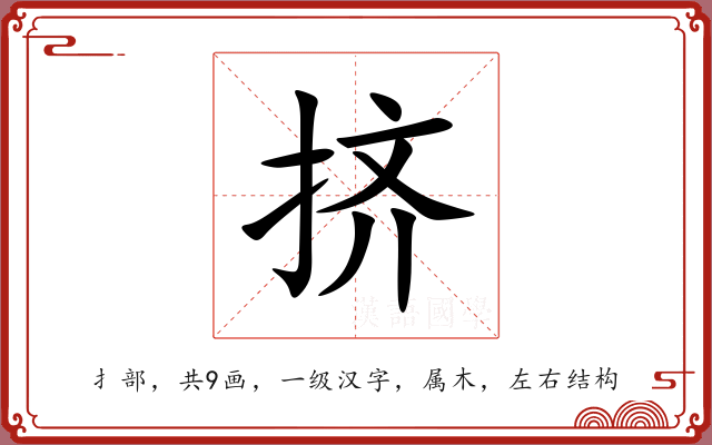挤