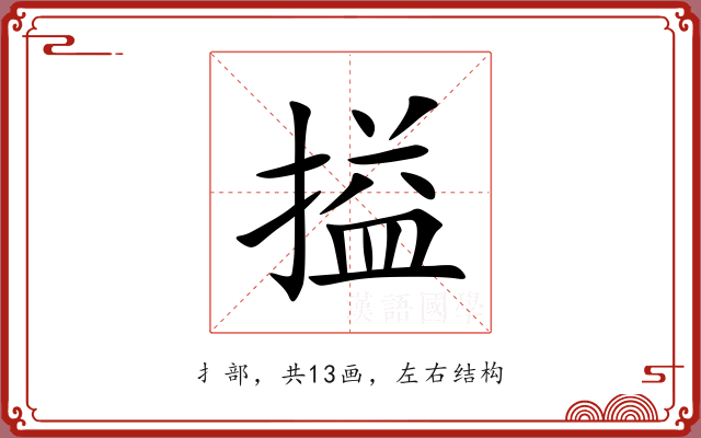 搤 搤