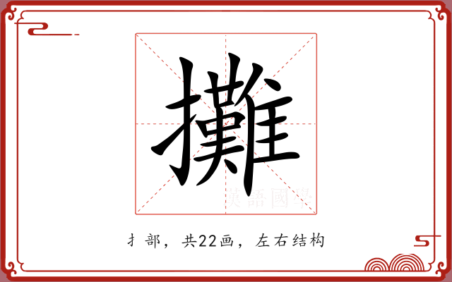 攤 攤